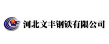 河北文豐鋼鐵有限公司